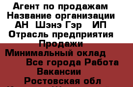 Агент по продажам › Название организации ­ АН "Шэнэ Гэр", ИП › Отрасль предприятия ­ Продажи › Минимальный оклад ­ 45 000 - Все города Работа » Вакансии   . Ростовская обл.,Каменск-Шахтинский г.